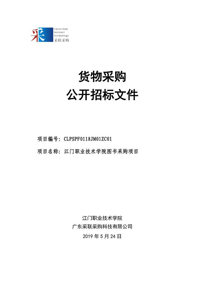 江门职业技术学院图书采购项目招标文件