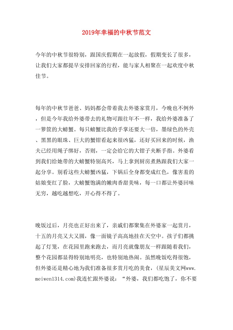 2019年幸福的中秋节范文_第1页