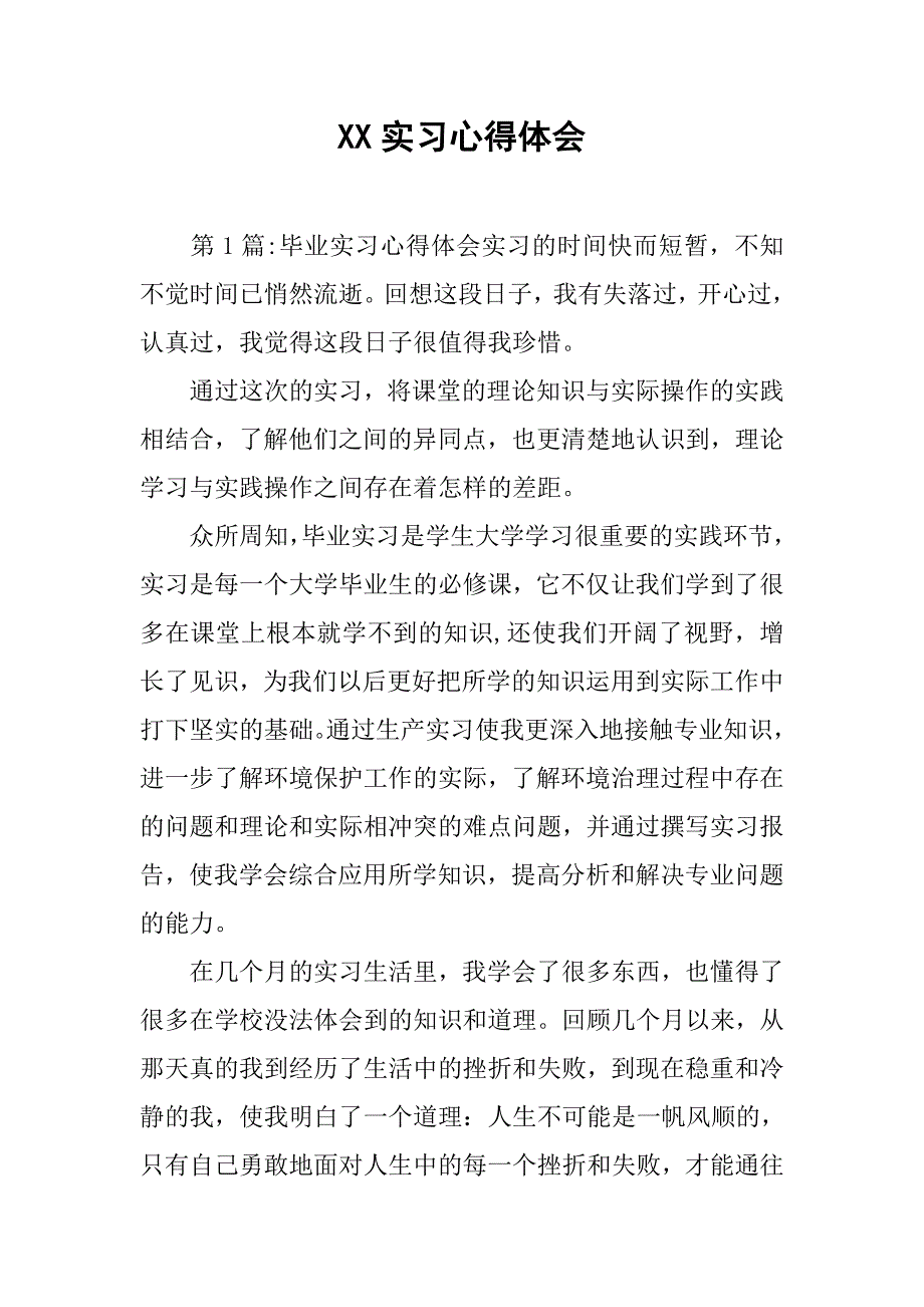 xx实习心得体会.doc_第1页