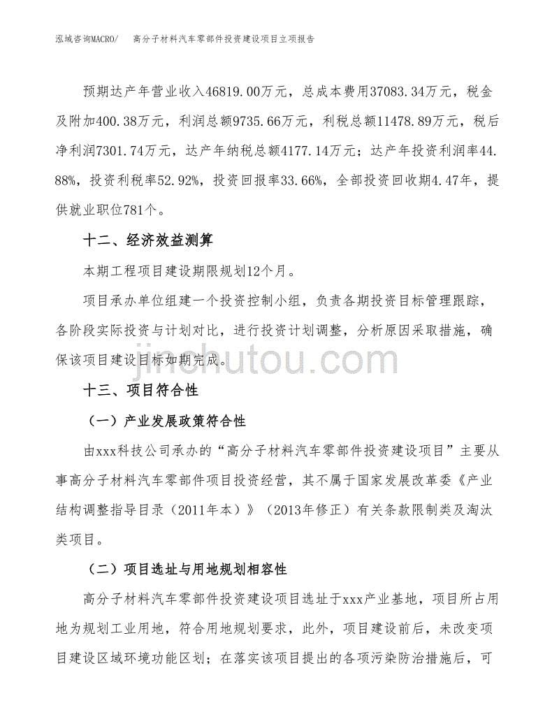 高分子材料汽车零部件投资建设项目立项报告(规划申请).docx_第5页