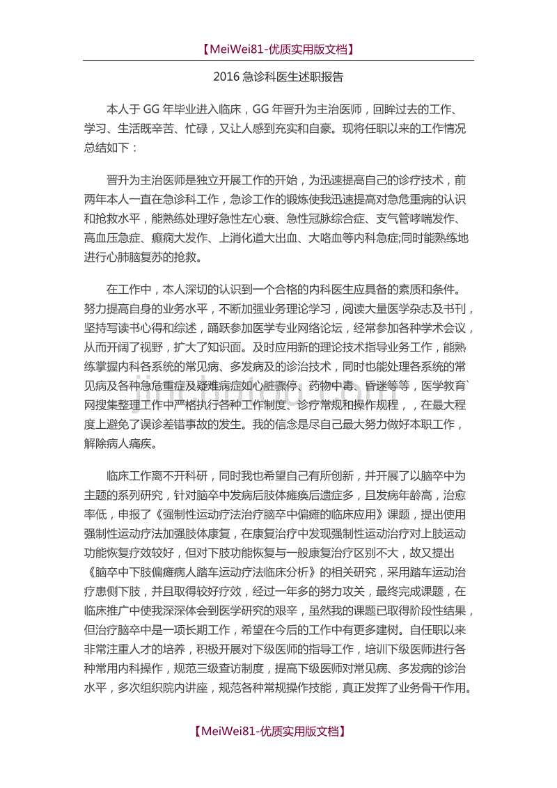 【7A版】2018急诊科医生述职报告_第1页