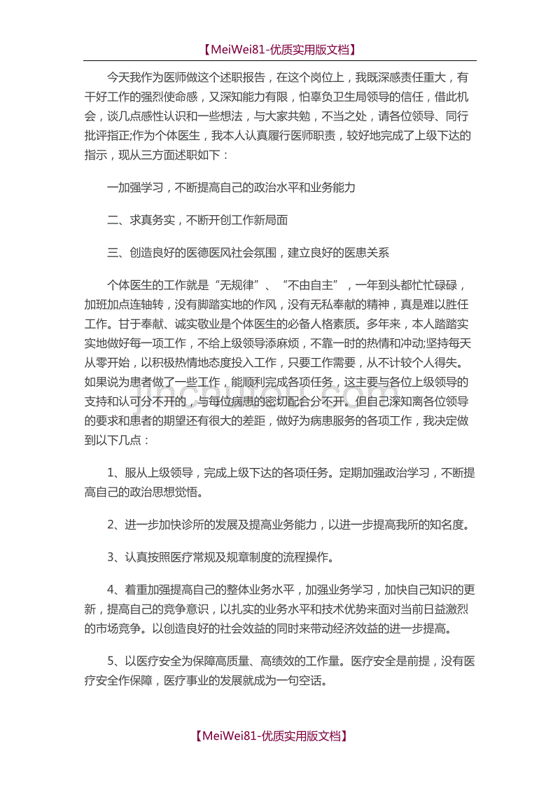 【7A版】2018急诊科医生述职报告_第3页