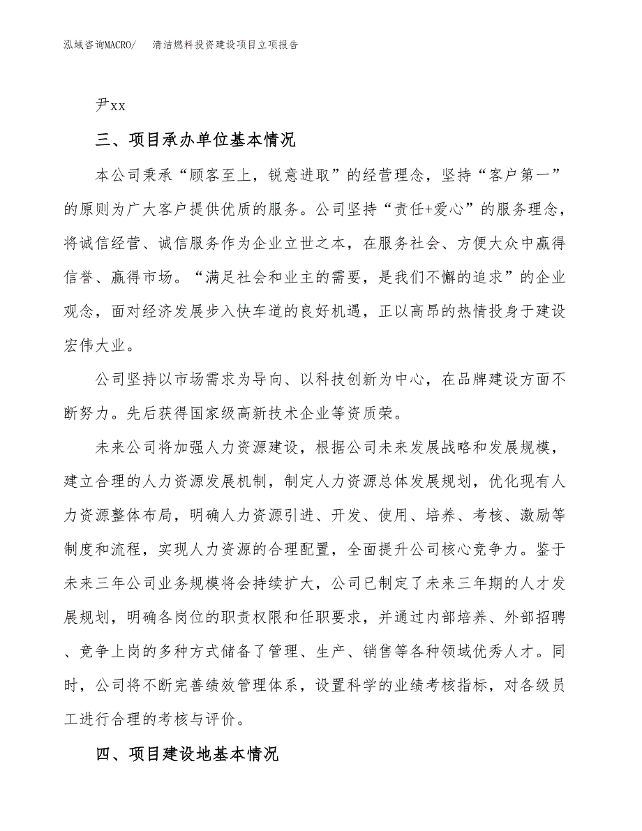 清洁燃料投资建设项目立项报告(规划申请).docx_第2页