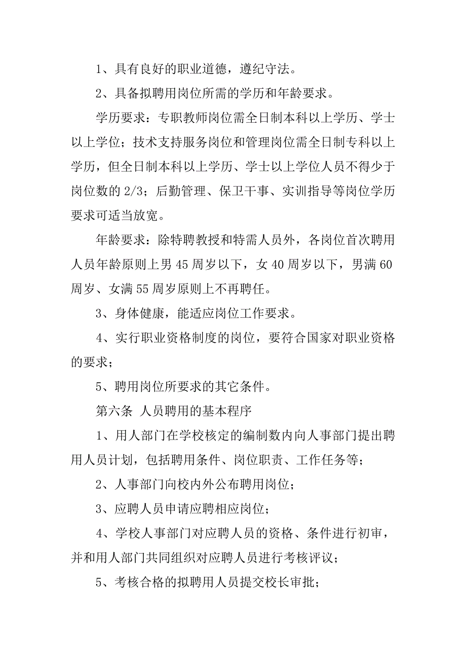 聘用人员管理(合同管理),不属编制管理(不入编制).doc_第2页