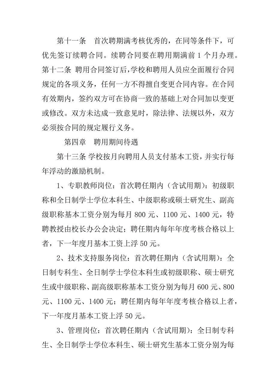 聘用人员管理(合同管理),不属编制管理(不入编制).doc_第4页