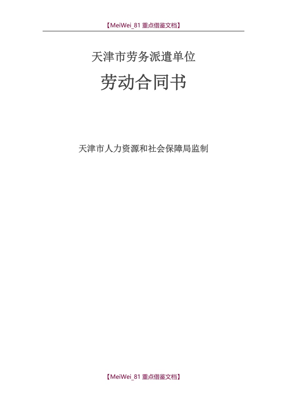 【9A文】天津市劳务派遣单位劳动合同书_第1页