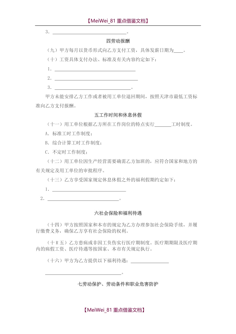【9A文】天津市劳务派遣单位劳动合同书_第4页