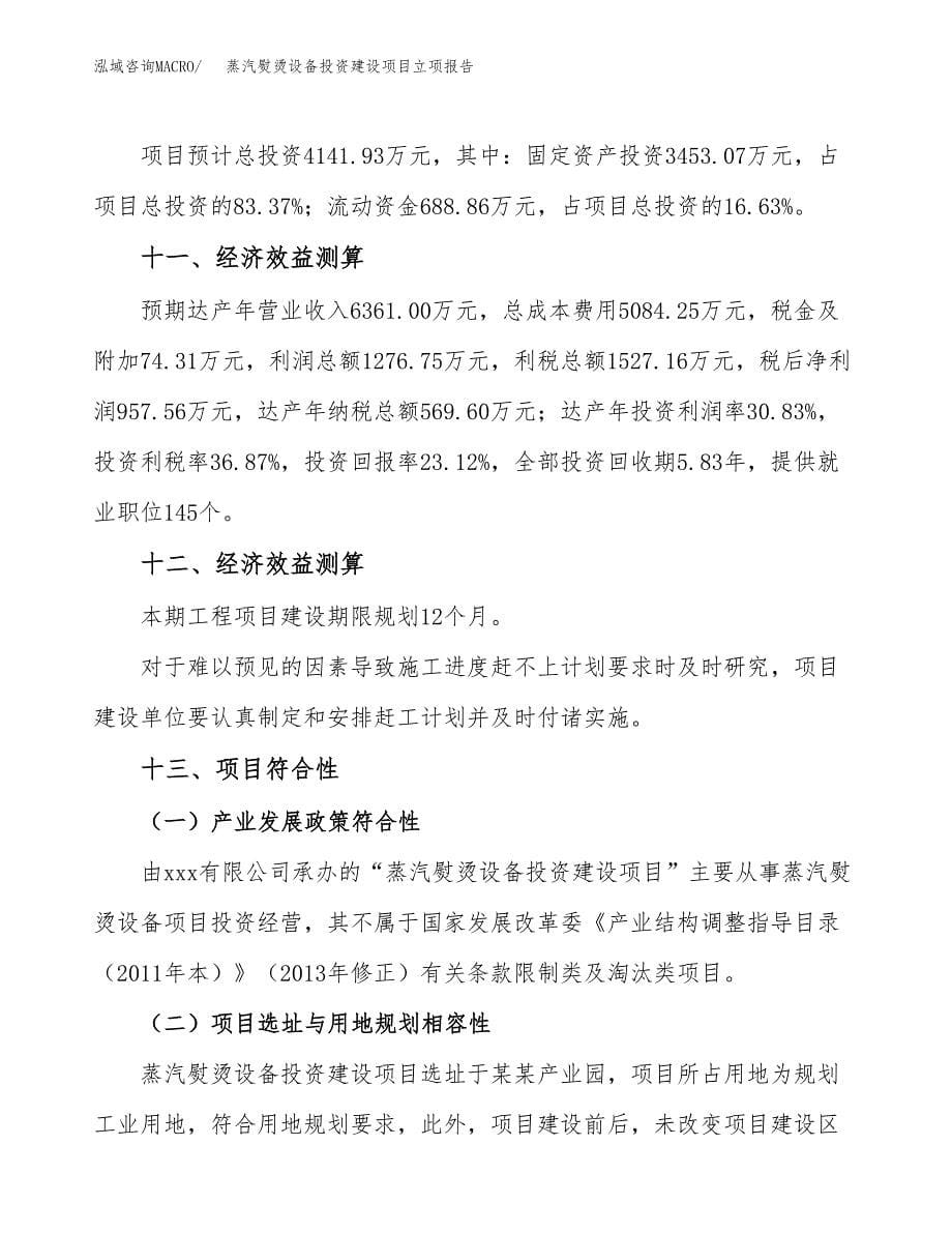 蒸汽熨烫设备投资建设项目立项报告(规划申请).docx_第5页