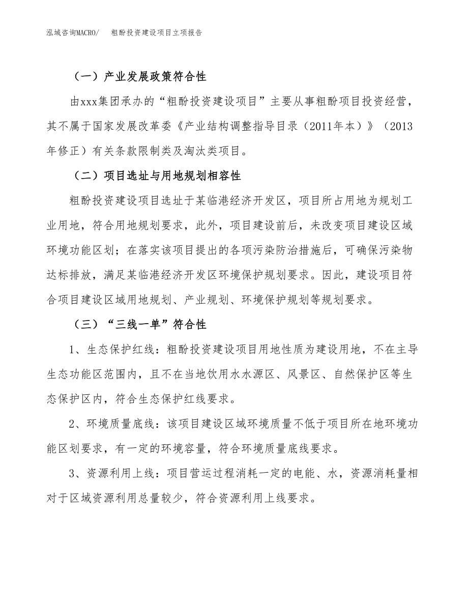 粗酚投资建设项目立项报告(规划申请).docx_第5页