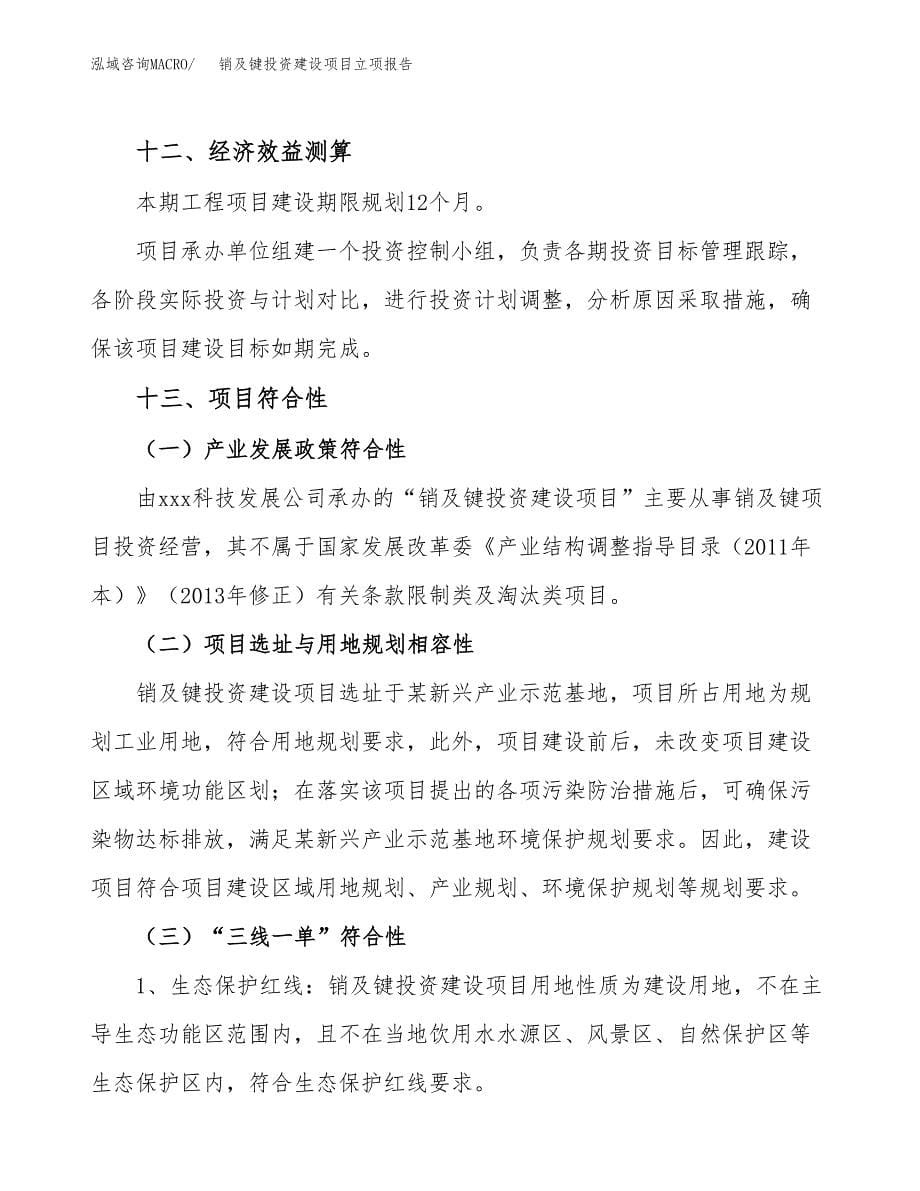 销及键投资建设项目立项报告(规划申请).docx_第5页