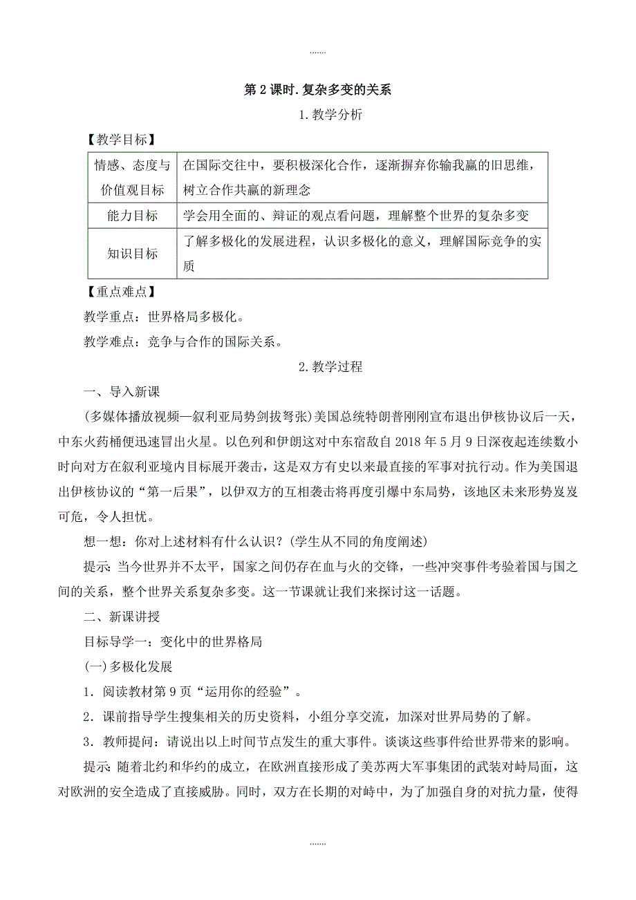 人教部编版九年级下册道德与法治第一课教案第2课时　复杂多变的关系_第1页