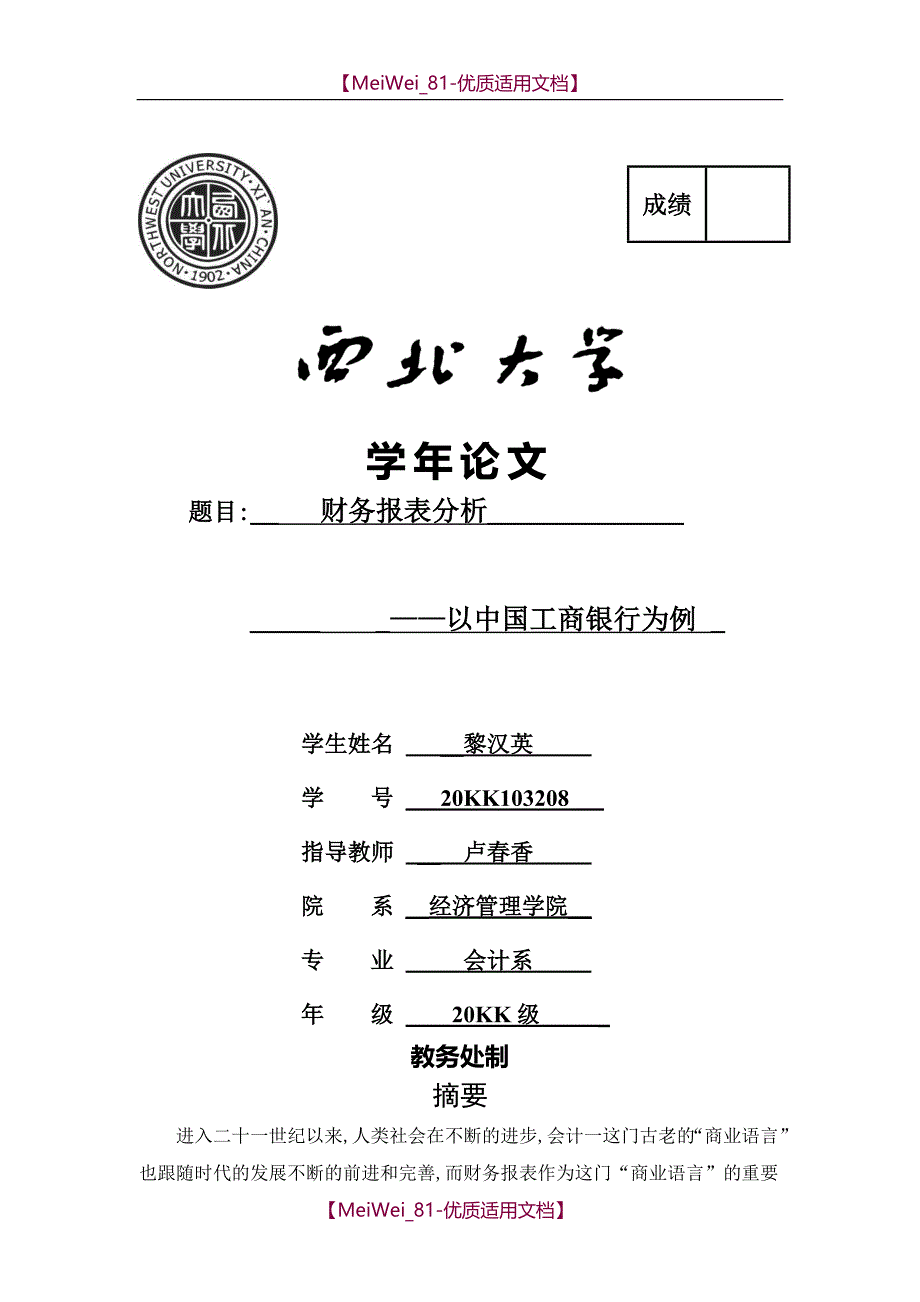 【8A版】财务报表分析—以中国工商银行为例_第1页