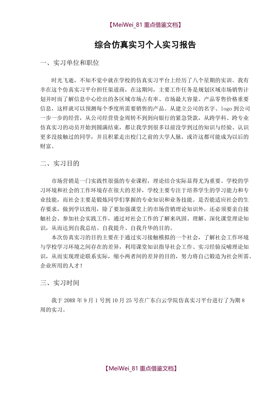 【9A文】综合仿真实习个人实习报告_第3页