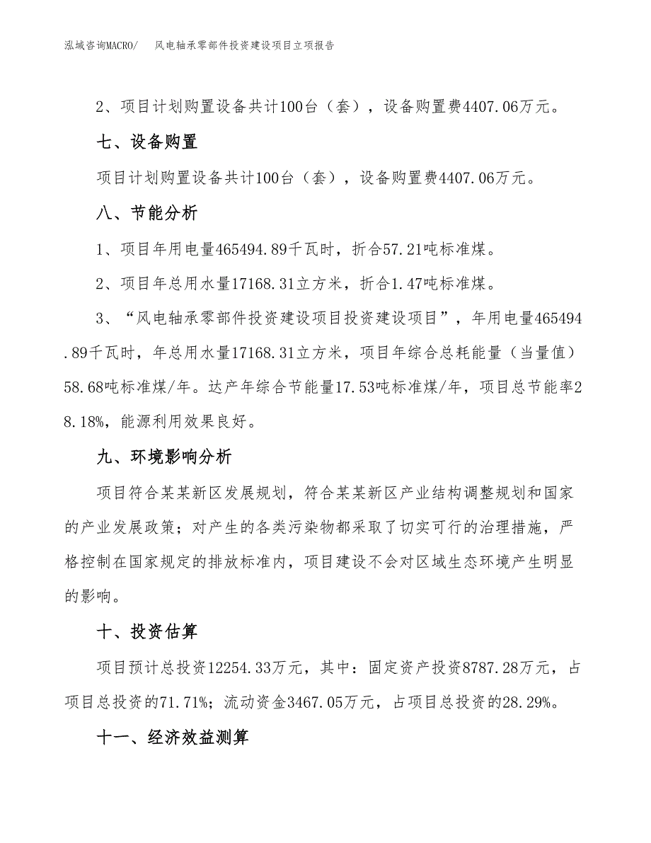 风电轴承零部件投资建设项目立项报告(规划申请).doc_第4页