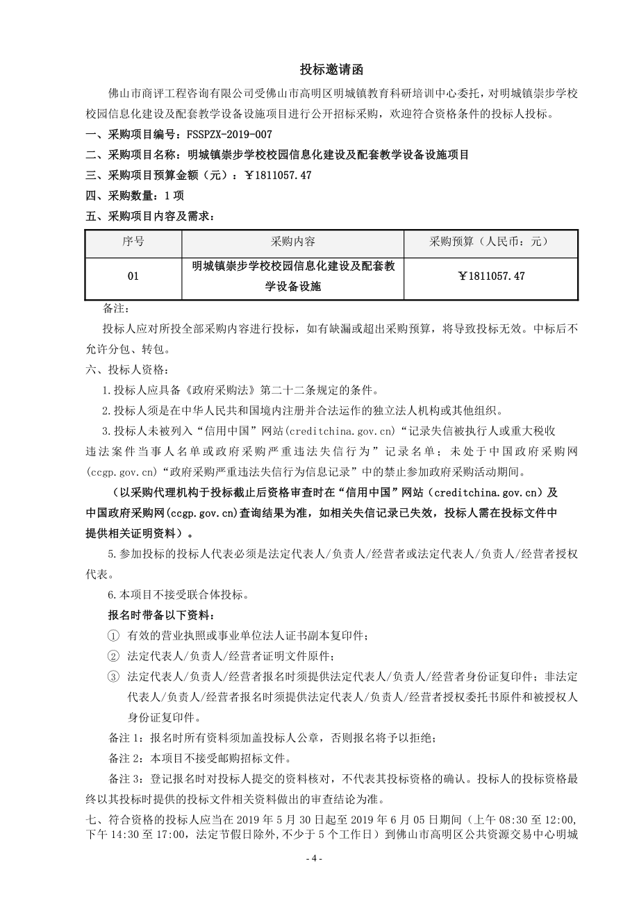 明城镇崇步学校校园信息化建设及配套教学设备设施项目招标文件_第4页