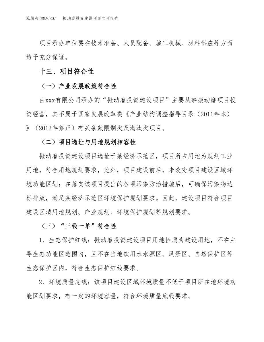 振动磨投资建设项目立项报告(规划申请).docx_第5页