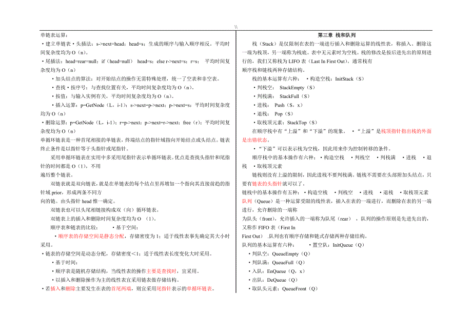 《数据结构(c语言版.)》知识资料点概括_第2页