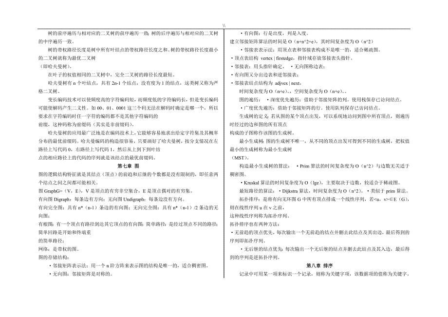 《数据结构(c语言版.)》知识资料点概括_第5页