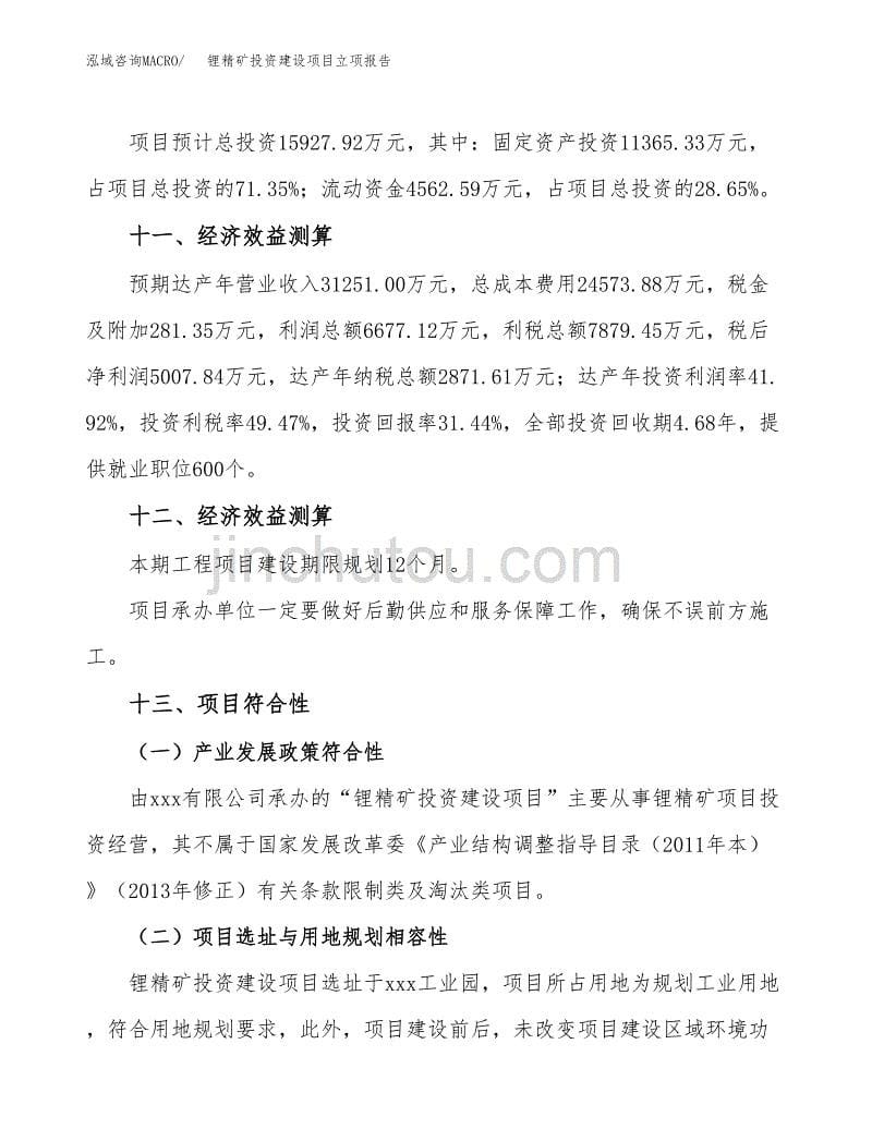 锂精矿投资建设项目立项报告(规划申请).docx_第5页