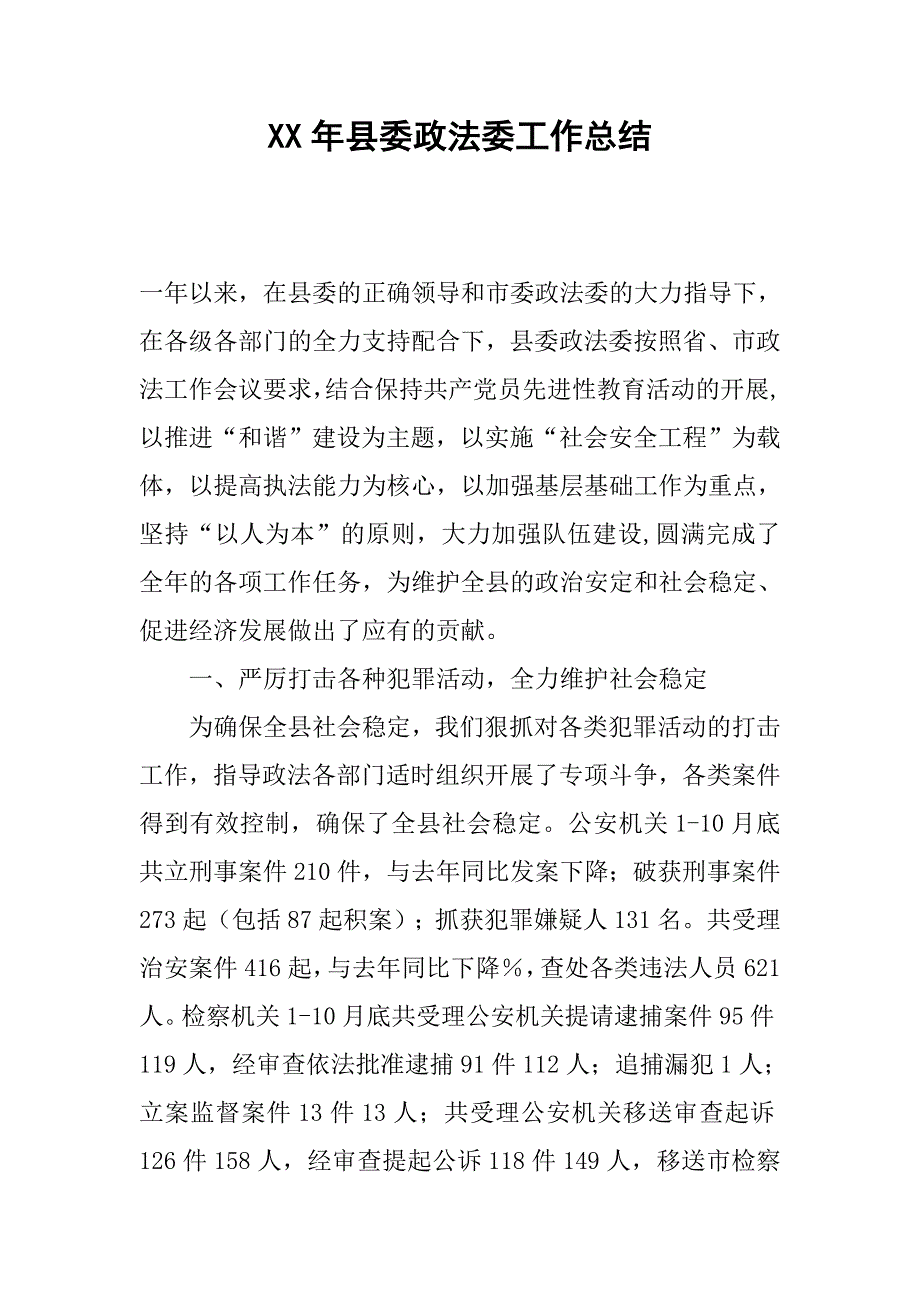 xx年县委政法委工作总结.doc_第1页