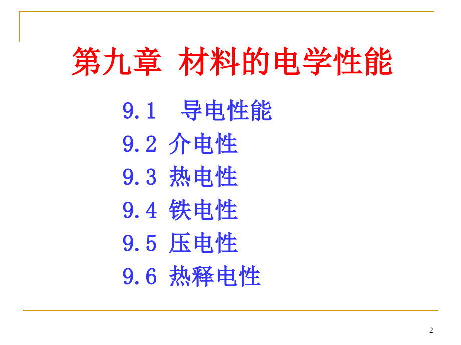 材料性能学-第9章概要_第2页