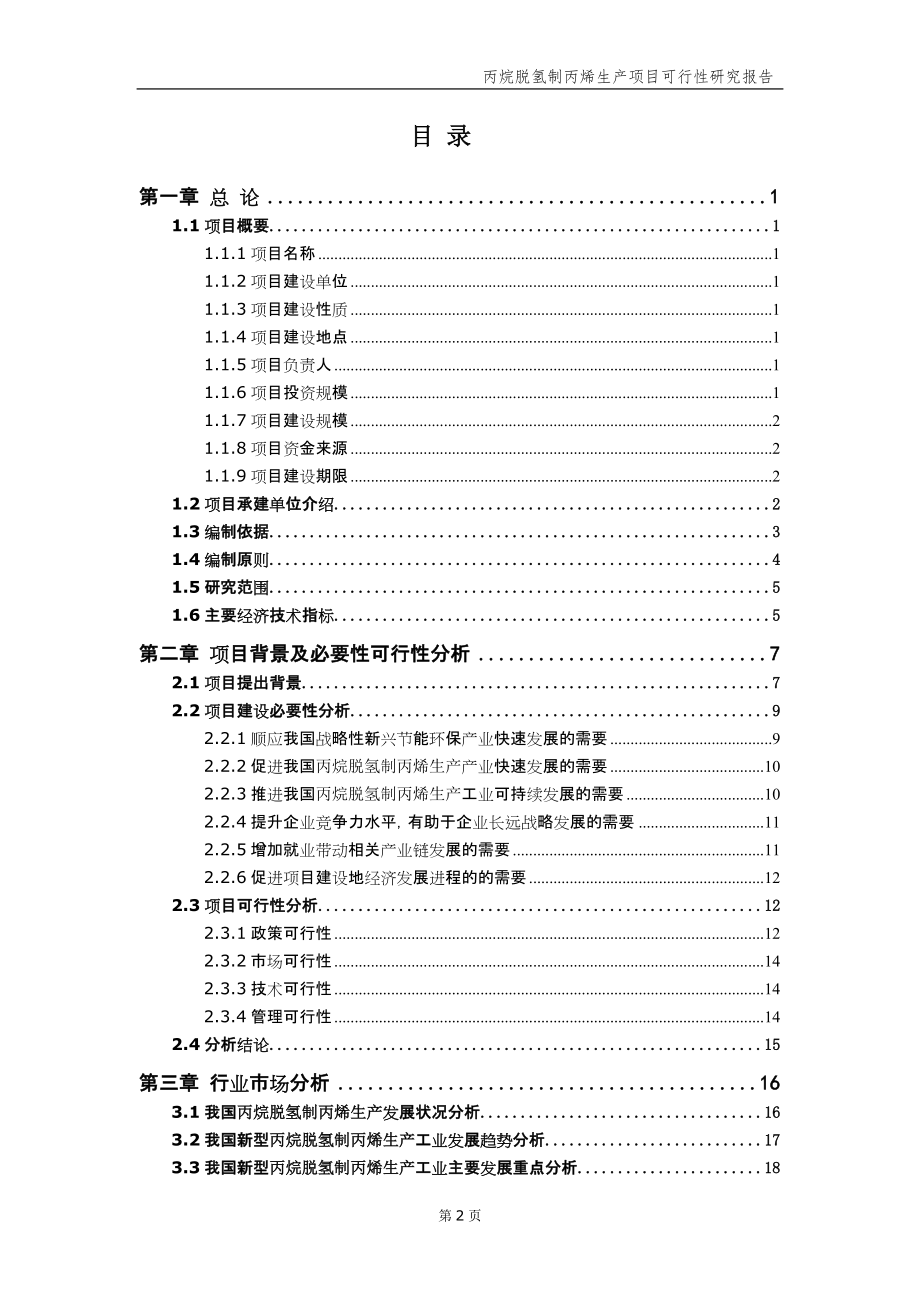 丙烷脱氢制丙烯生产项目可行性研究报告【申请备案】_第3页