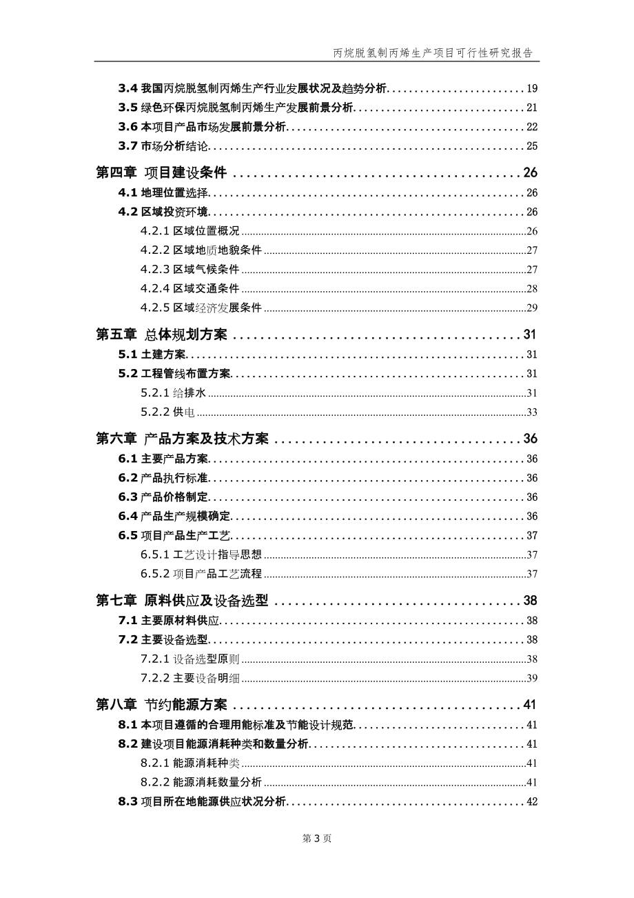 丙烷脱氢制丙烯生产项目可行性研究报告【申请备案】_第4页