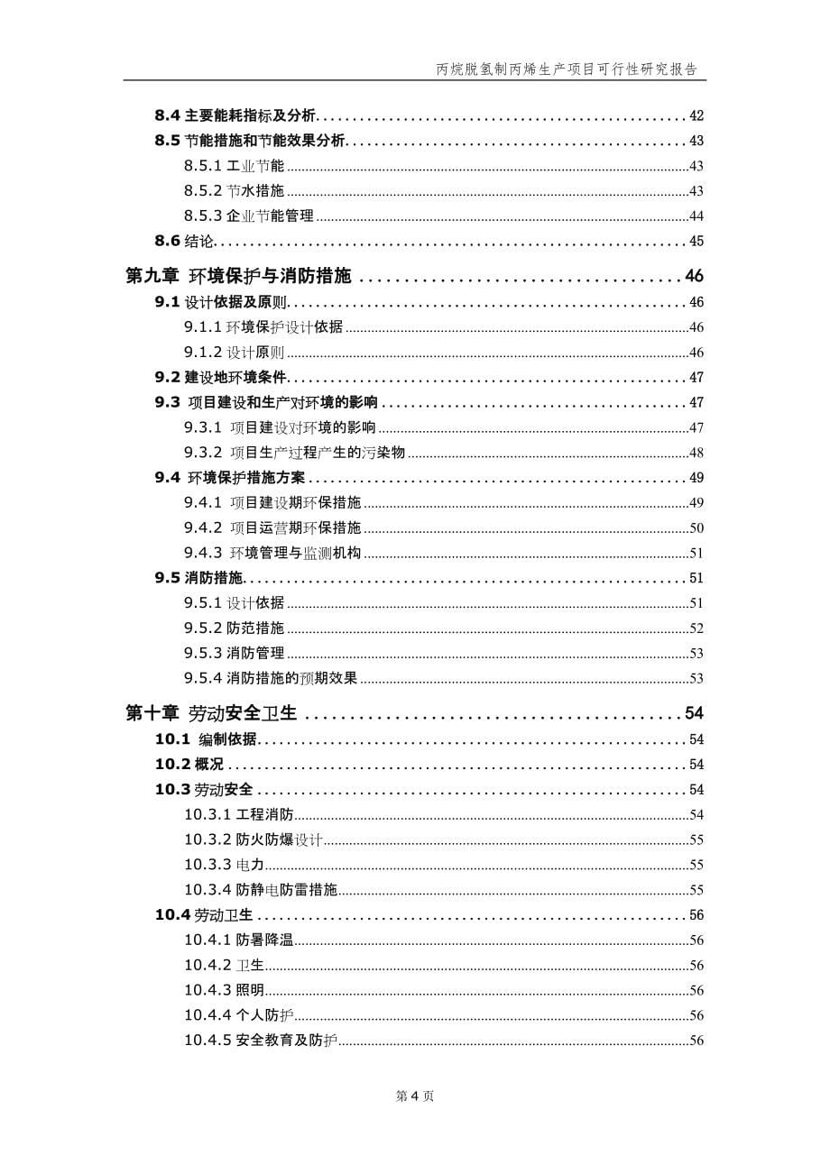 丙烷脱氢制丙烯生产项目可行性研究报告【申请备案】_第5页