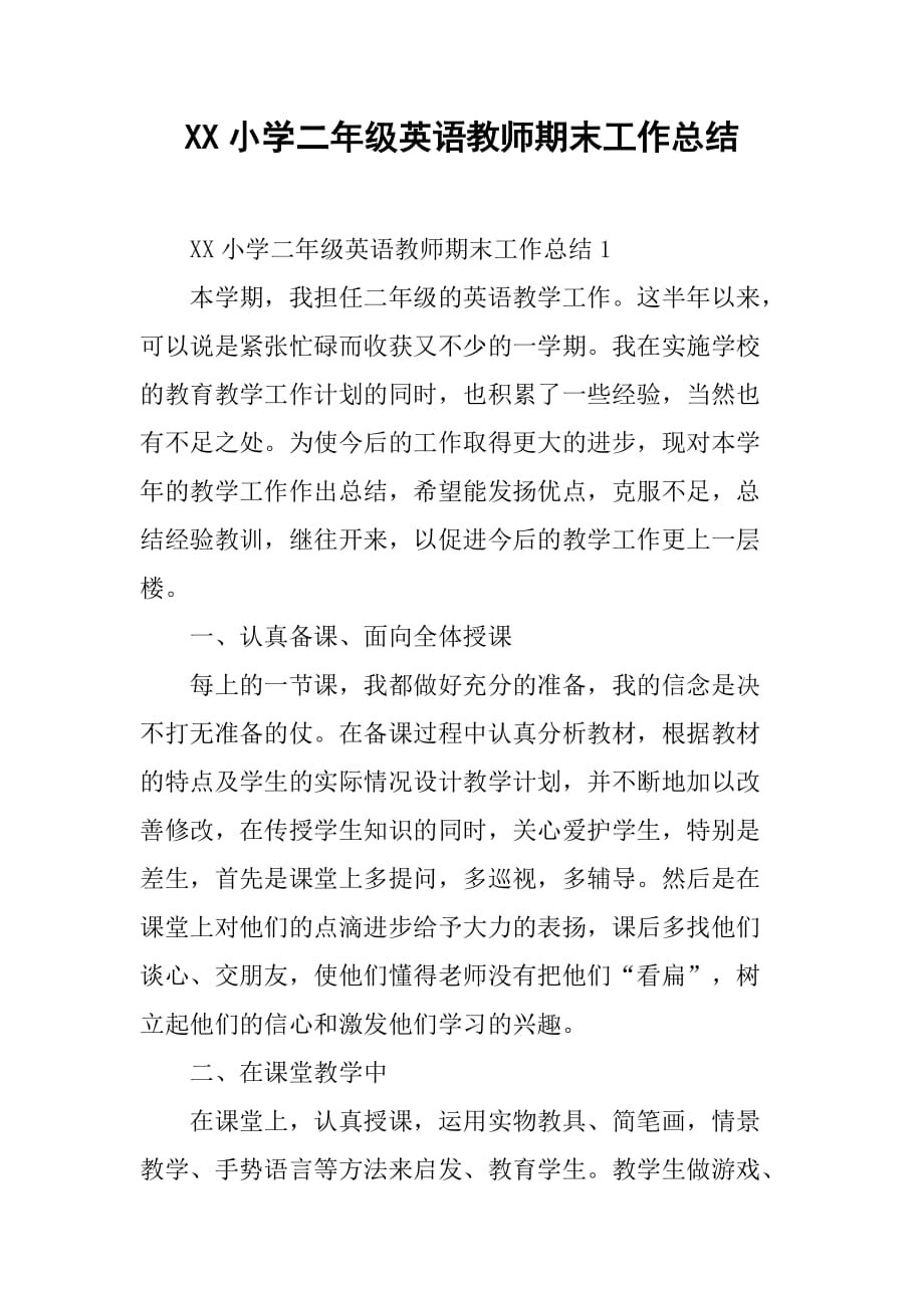 xx小学二年级英语教师期末工作总结.doc_第1页