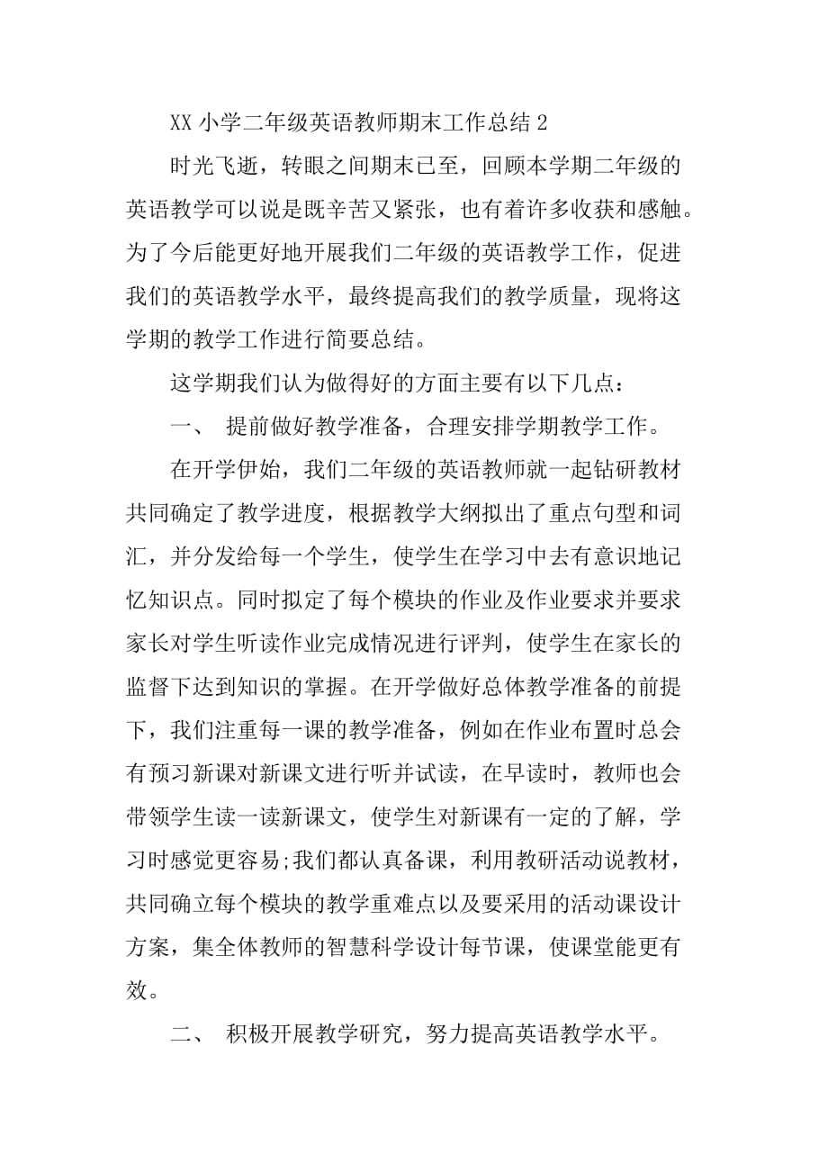 xx小学二年级英语教师期末工作总结.doc_第3页