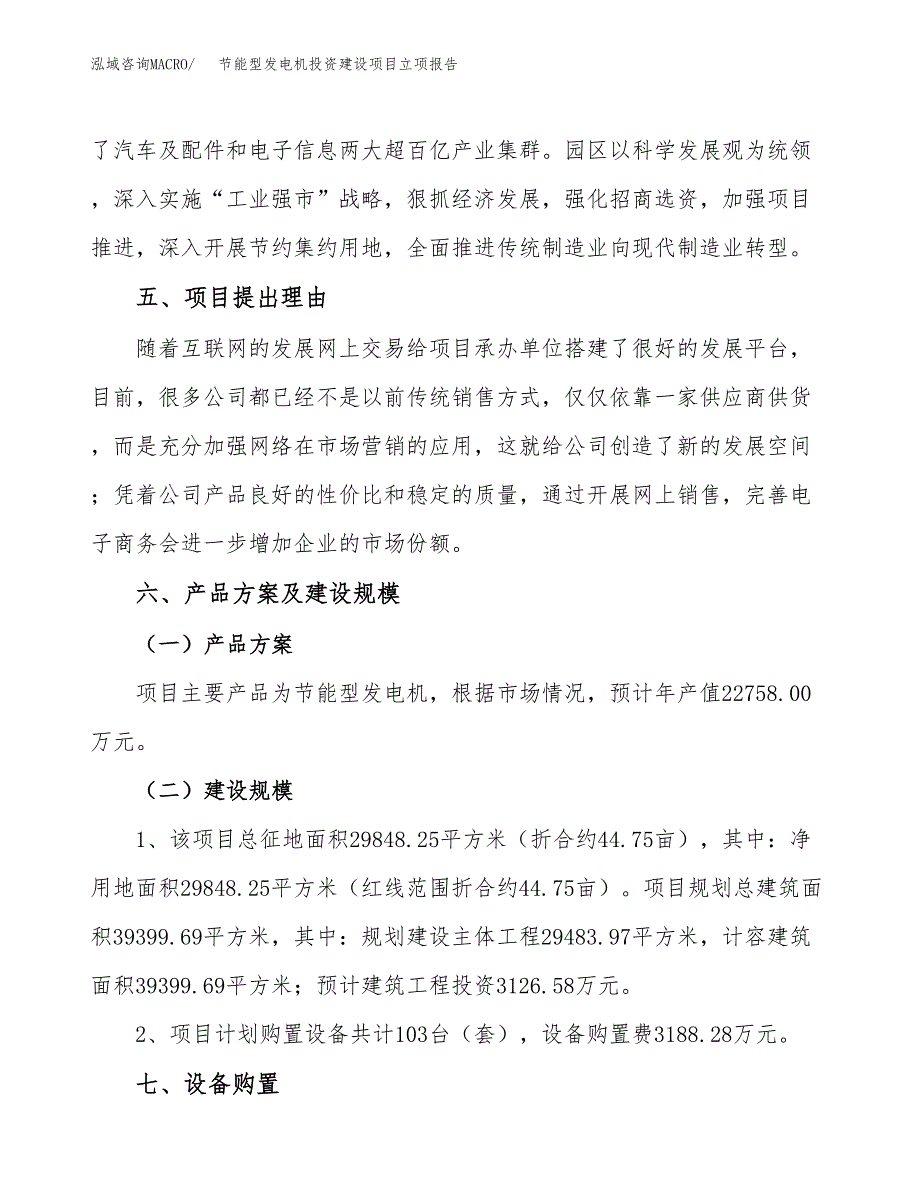 节能型发电机投资建设项目立项报告(规划申请).docx_第3页