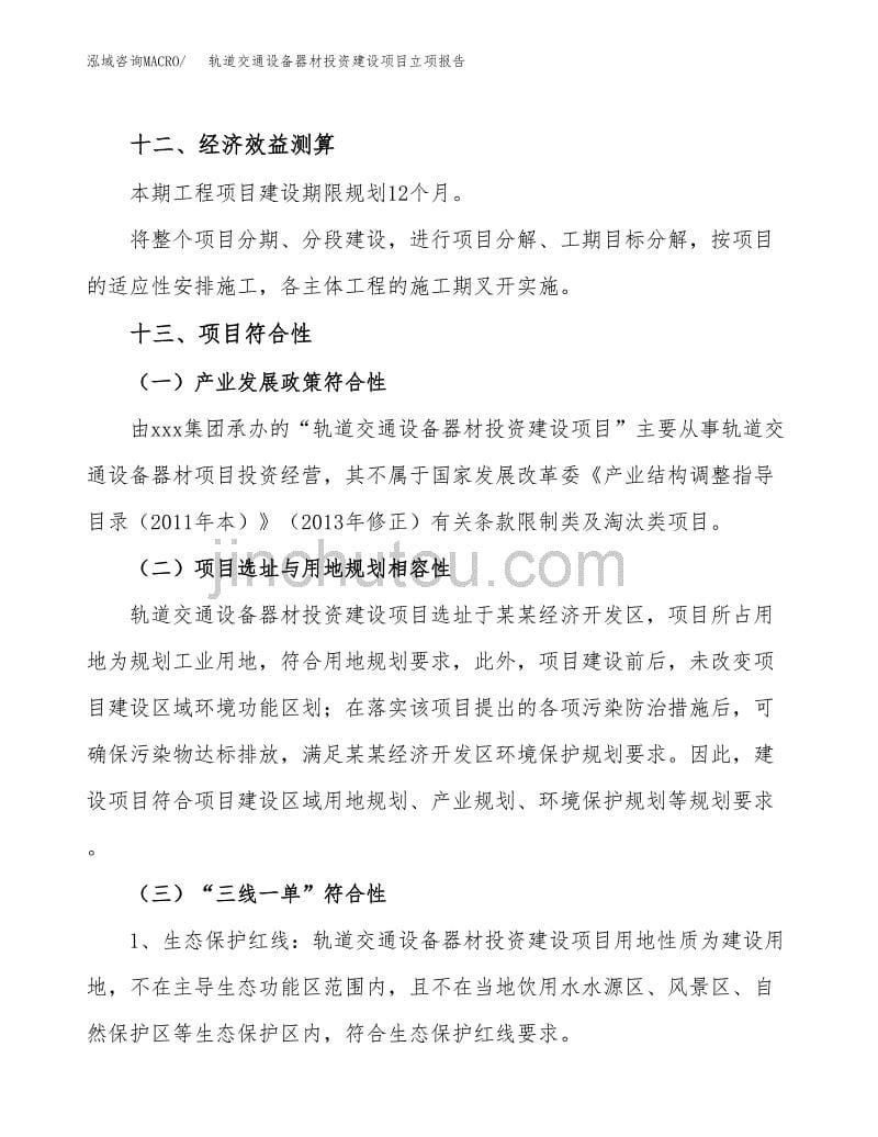 轨道交通设备器材投资建设项目立项报告(规划申请).doc_第5页