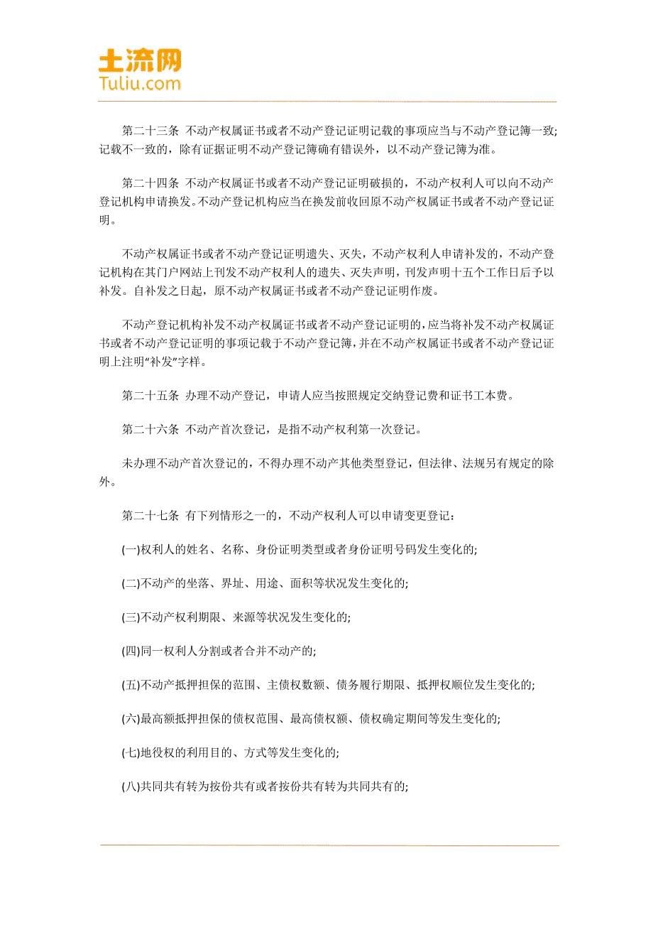 天津市不动产登记条例(2016年9月1日起施行)_第5页