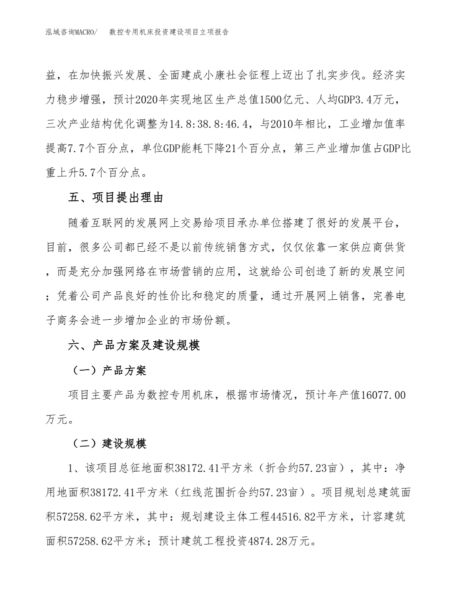 数控专用机床投资建设项目立项报告(规划申请).docx_第3页