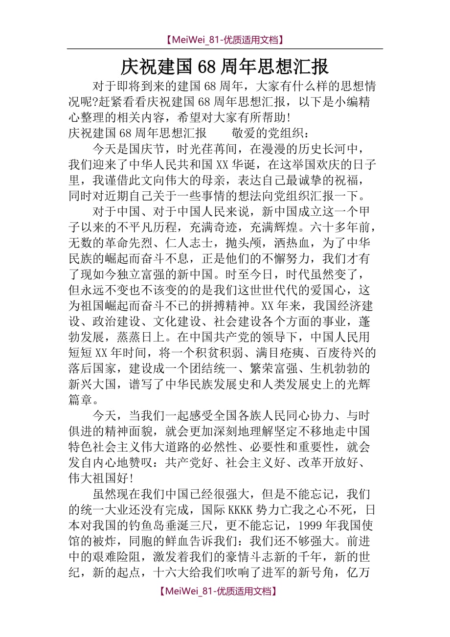 【9A文】庆祝新中国成立68周年思想汇报_第1页