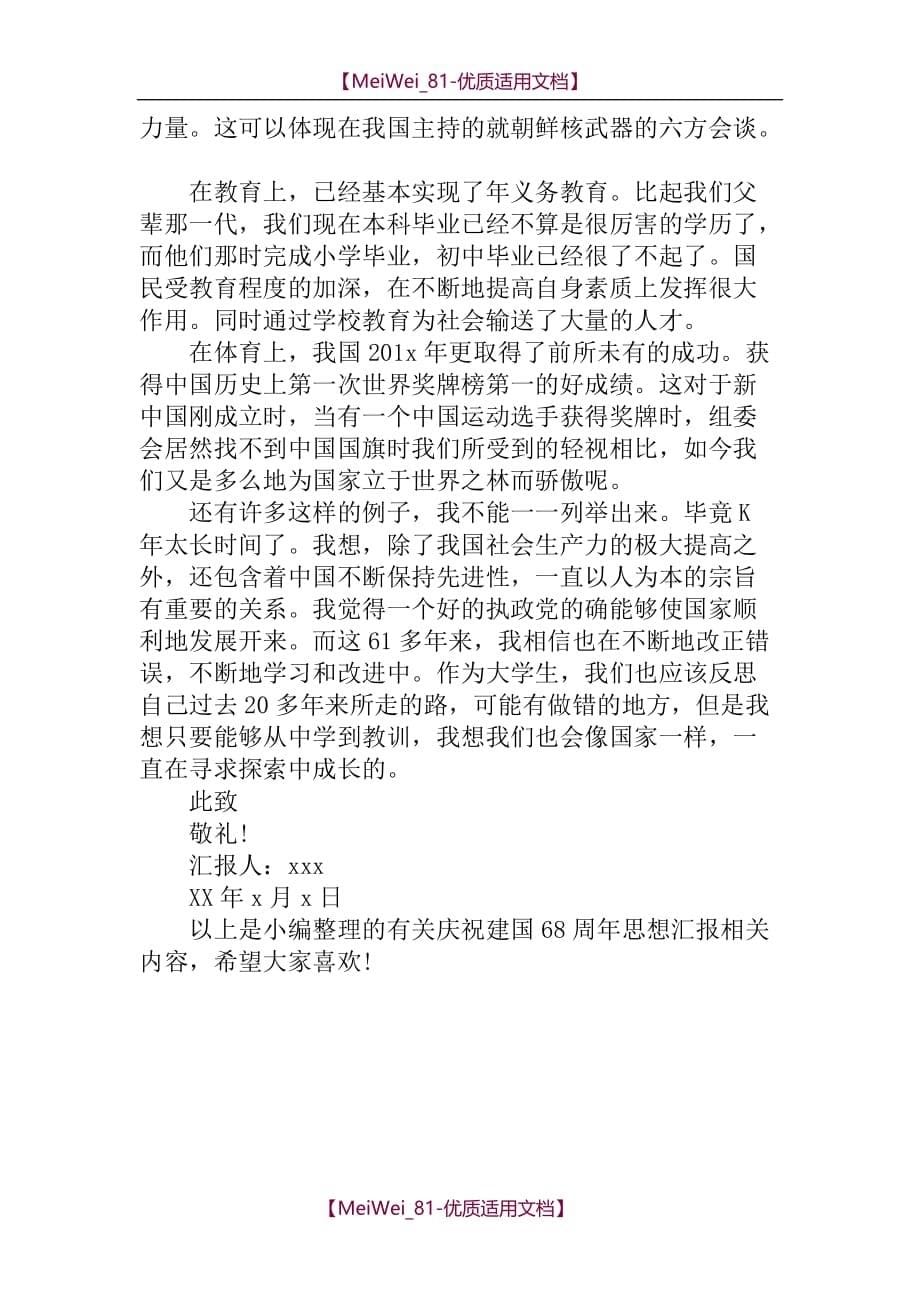 【9A文】庆祝新中国成立68周年思想汇报_第5页