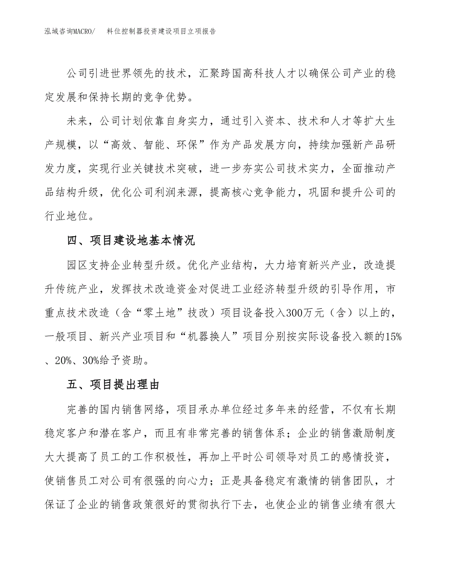 料位控制器投资建设项目立项报告(规划申请).docx_第3页