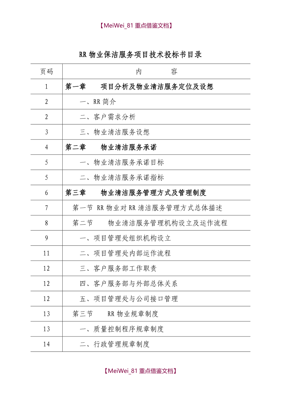 【7A文】湖北省博物馆物业管理服务投标书(136页)_第1页