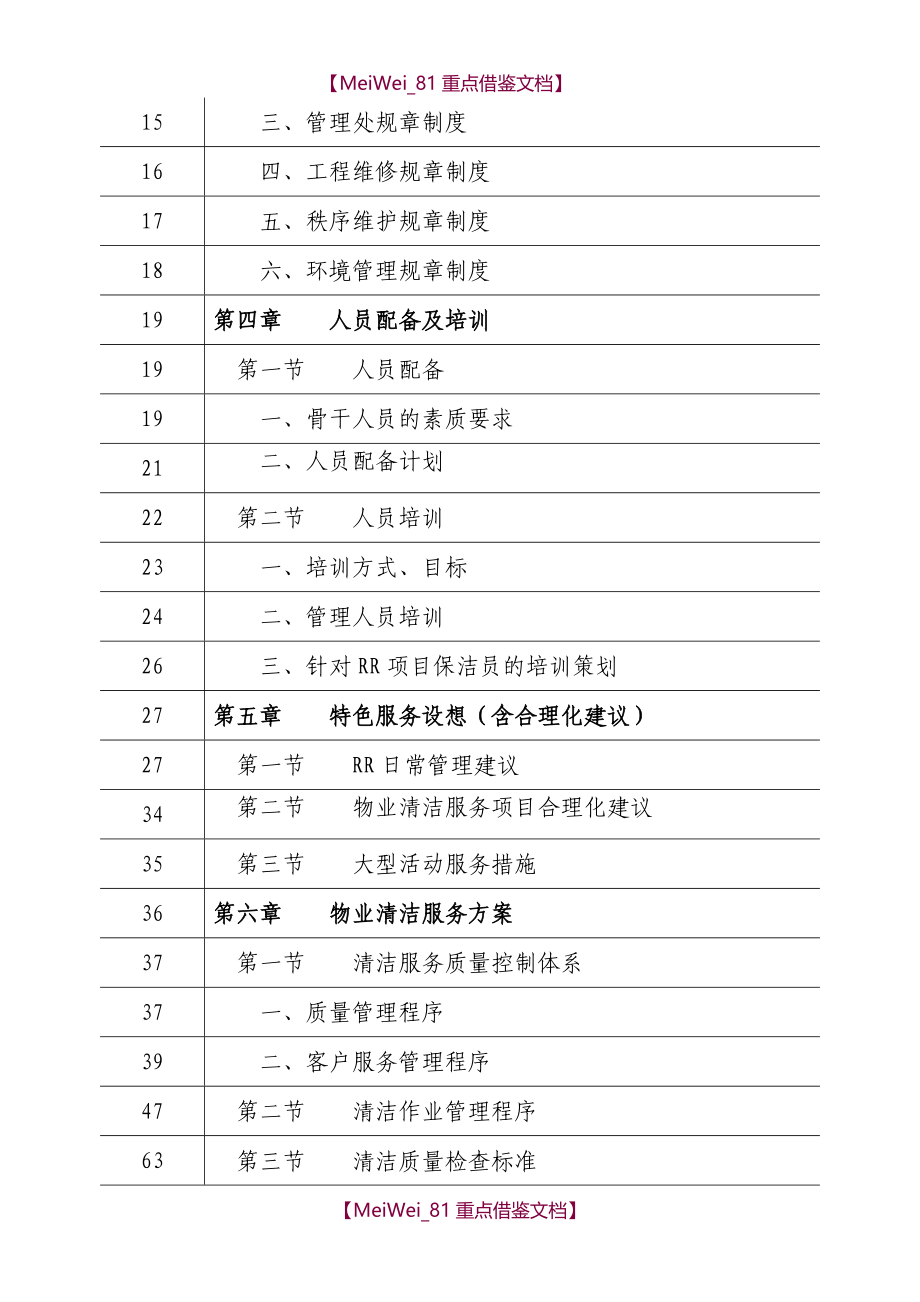 【7A文】湖北省博物馆物业管理服务投标书(136页)_第2页