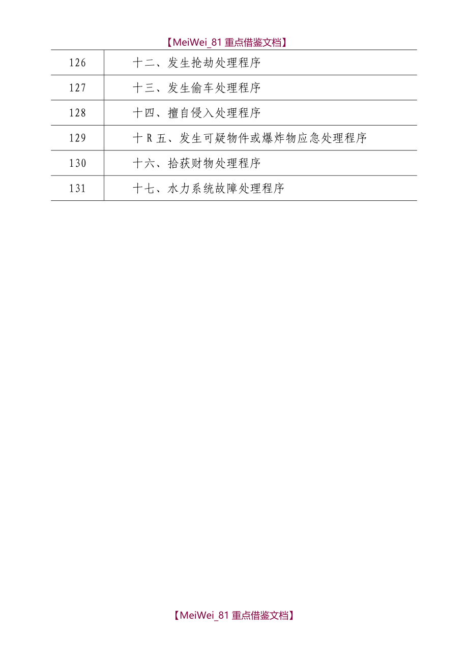 【7A文】湖北省博物馆物业管理服务投标书(136页)_第4页
