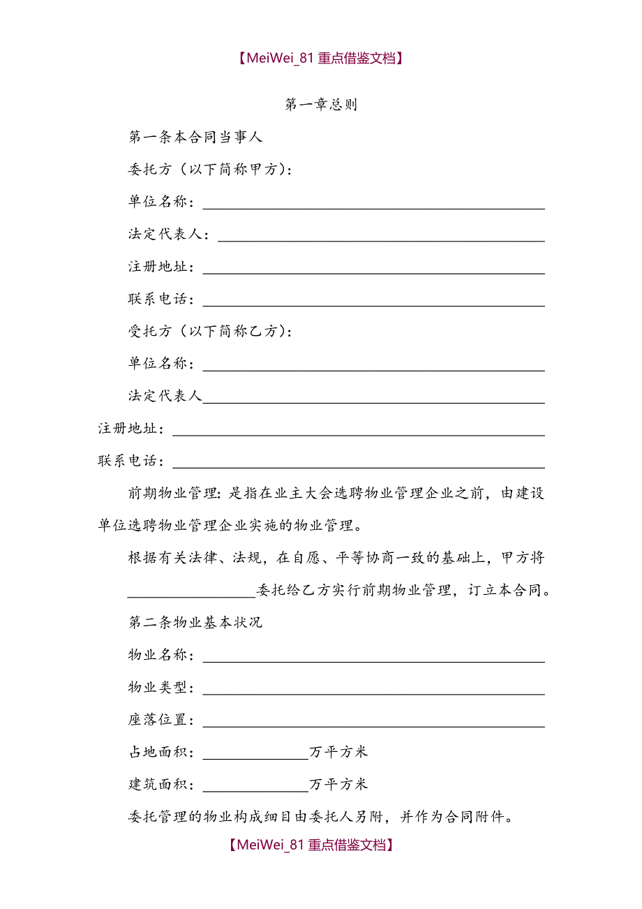 【9A文】物业服务委托合同_第2页