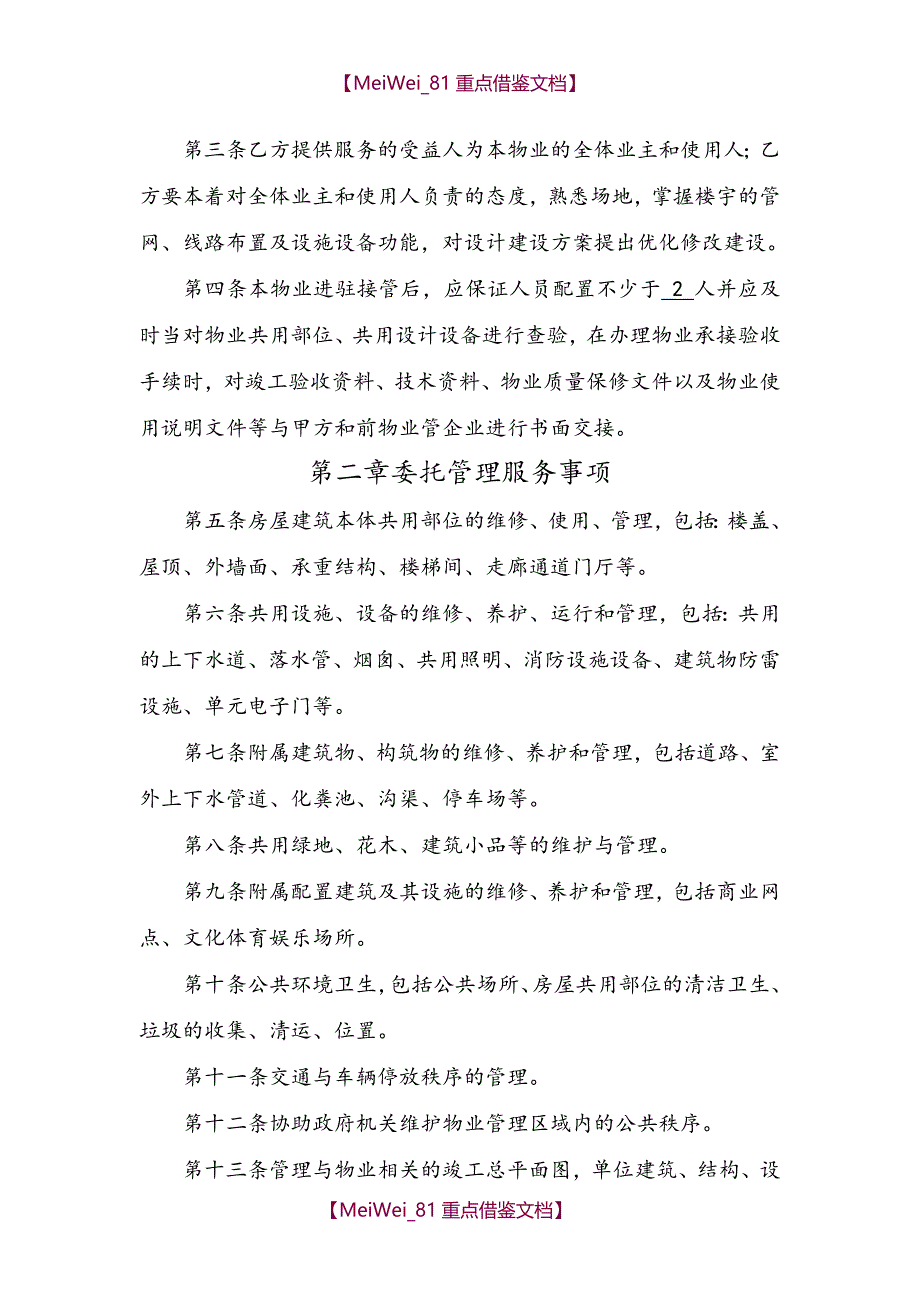 【9A文】物业服务委托合同_第3页