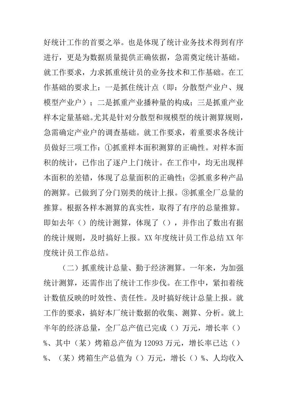 xx年年度统计局基层基础建设工作总结.doc_第4页