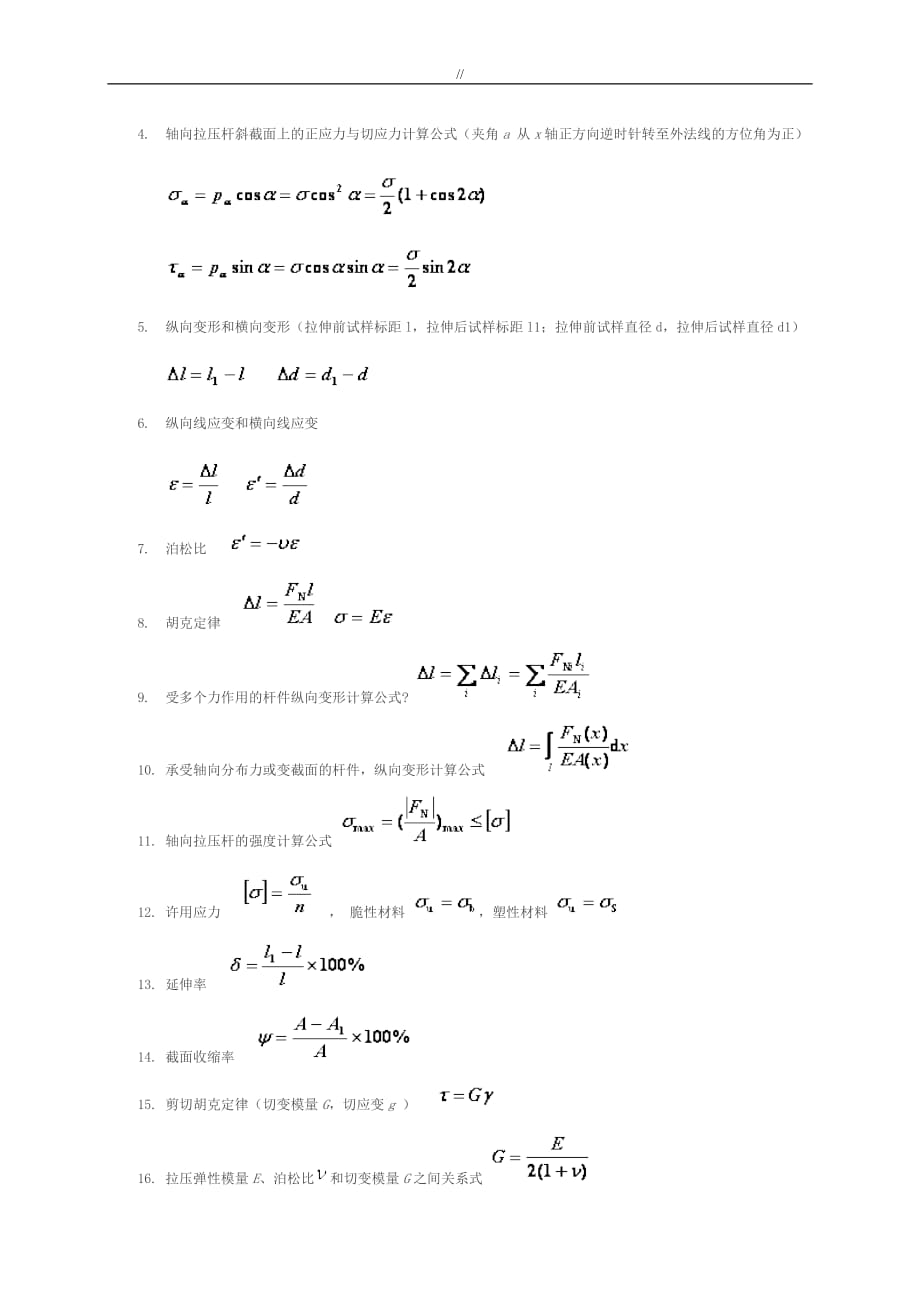 材料力学计算公式汇总分析_第4页