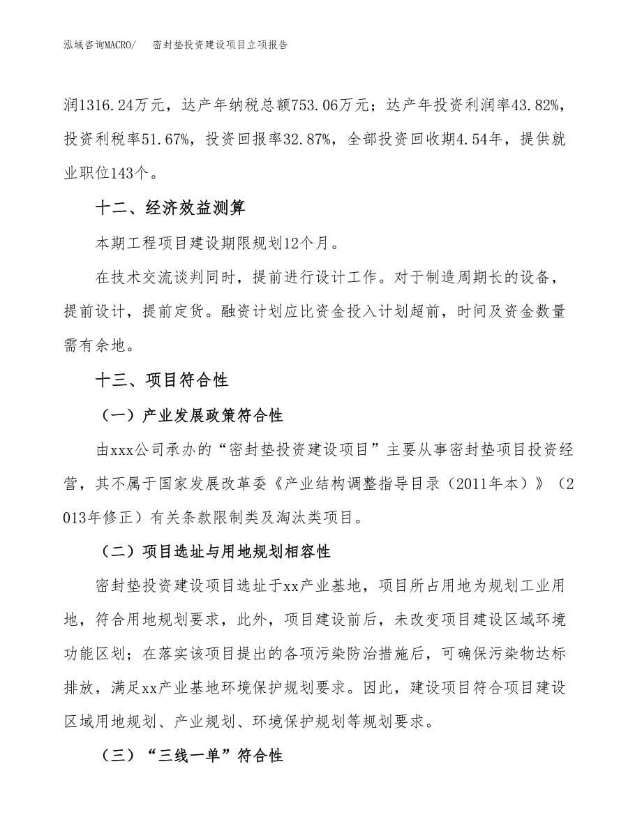 密封垫投资建设项目立项报告(规划申请).docx_第5页