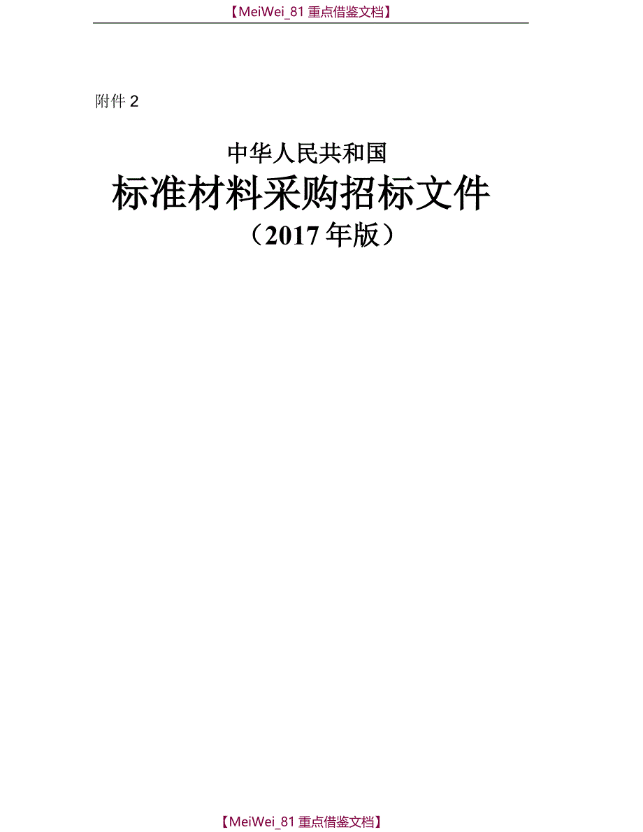 【9A文】中华人民共和国标准材料采购招标文件(2017年版)_第1页