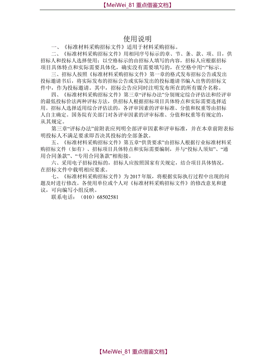 【9A文】中华人民共和国标准材料采购招标文件(2017年版)_第2页