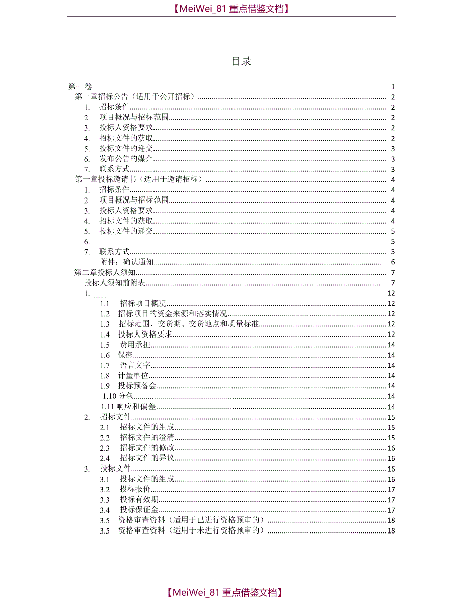 【9A文】中华人民共和国标准材料采购招标文件(2017年版)_第4页