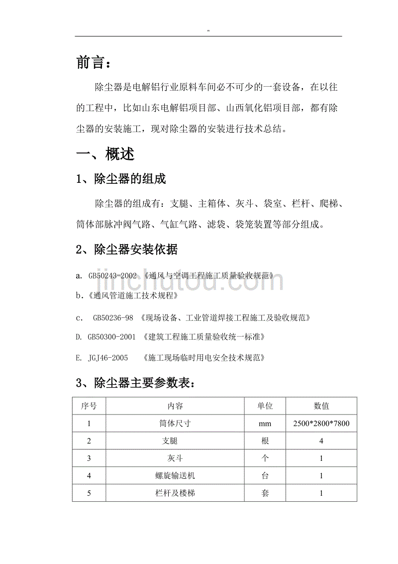 除尘器安装施工解决方法_第3页