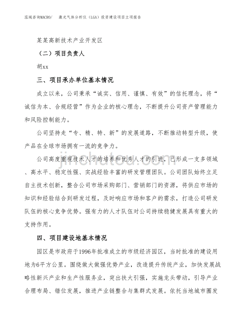 激光气体分析仪（LGA）投资建设项目立项报告(规划申请).docx_第2页